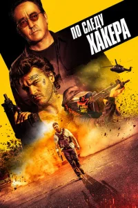Постер к сериалу  По следу хакера  1-2 сезон