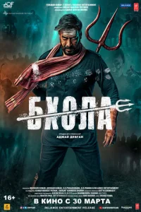 Постер к сериалу  Бхола  1-2 сезон
