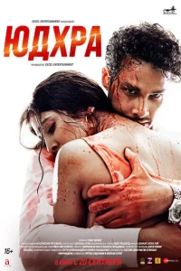 Постер к сериалу  Юдхра  1-2 сезон