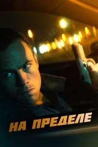 Постер к сериалу  На пределе  1-2 сезон