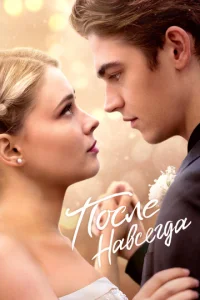 После. Навсегда 1 сезон
