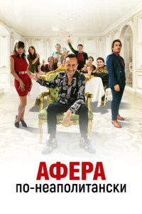 Постер к сериалу  Добро пожаловать в семью Эспозито  1-2 сезон