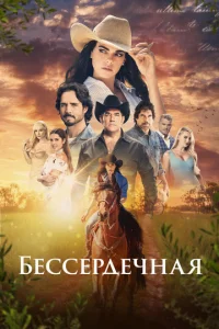 Постер к сериалу  Бессердечная  1-2 сезон