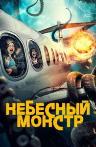 Постер к сериалу Небесный монстр 1-2 сезон