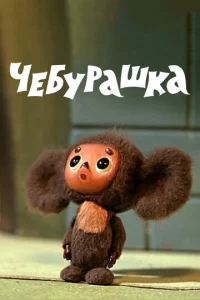 Постер к сериалу  Чебурашка  1-2 сезон
