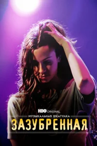 Постер к сериалу  Музыкальная шкатулка. Зазубренная  1-2 сезон