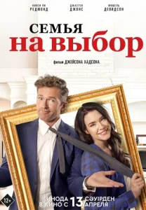 Постер к сериалу  Семья на выбор  1-2 сезон