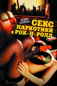 Секс, наркотики и рок-н-ролл  1 сезон