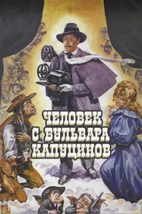 Постер к сериалу  Человек с бульвара Капуцинов  1-2 сезон