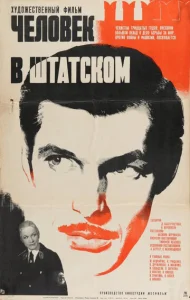  Человек в штатском  1 сезон