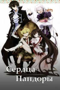 Постер к сериалу  Сердца Пандоры  1-2 сезон
