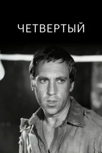  Четвертый  1 сезон