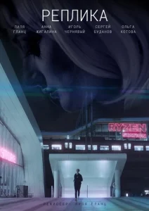 Постер к сериалу  Реплика  1-2 сезон