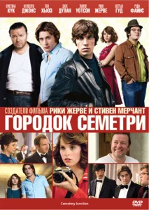  Городок Семетри  1 сезон