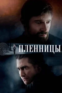  Пленницы  1 сезон