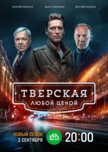 Постер к сериалу Тверская 1-2 сезон