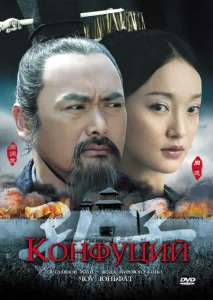 Постер к сериалу  Конфуций  1-2 сезон