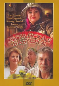  Китайская бабушка  1 сезон