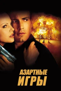 Постер к сериалу  Азартные игры  1-2 сезон
