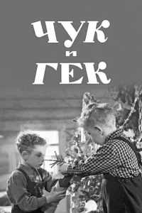 Постер к сериалу  Чук и Гек  1-2 сезон