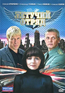  Летучий отряд  1 сезон