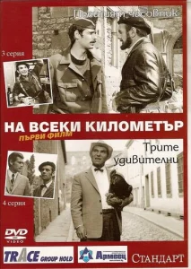 Постер к сериалу На каждом километре 1-2 сезон