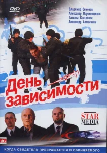  День зависимости  1 сезон