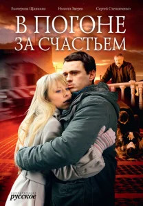 Постер к сериалу  В погоне за счастьем  1-2 сезон