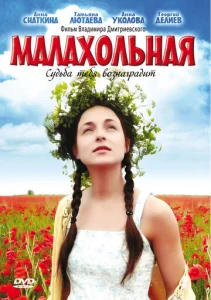  Малахольная  1 сезон