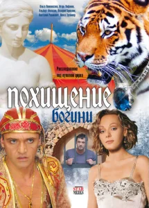  Похищение Богини  1 сезон