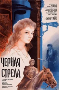  Черная стрела  1 сезон