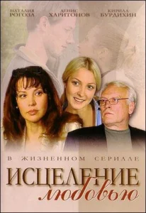  Исцеление любовью  1 сезон