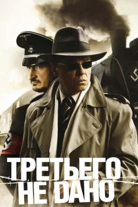 Постер к сериалу  Третьего не дано  1-2 сезон