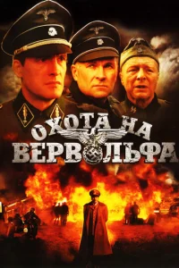 Постер к сериалу  Охота на Вервольфа  1-2 сезон