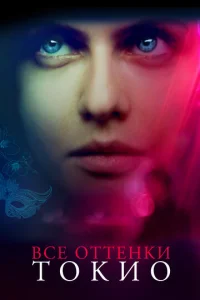 Постер к сериалу  Все оттенки Токио  1-2 сезон