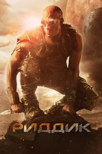 Постер к сериалу  Риддик  1-2 сезон