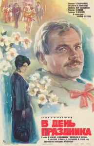 Постер к сериалу  В день праздника  1-2 сезон