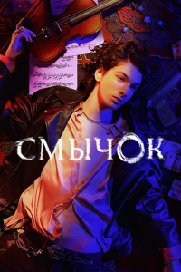 Постер к сериалу Смычок 1-2 сезон