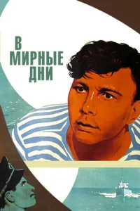  В мирные дни  1 сезон