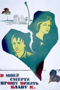 Постер к сериалу  В моей смерти прошу винить Клаву К.  1-2 сезон