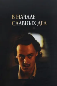  В начале славных дел  1 сезон