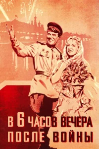  В шесть часов вечера после войны  1 сезон