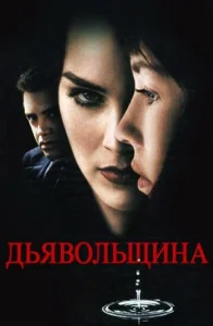 Постер к сериалу  Дьявольщина  1-2 сезон