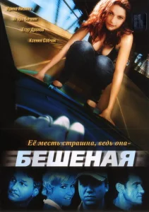  Бешеная  1 сезон
