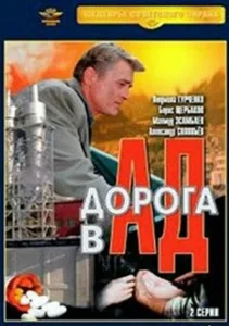  Дорога в ад  1 сезон