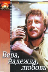 Постер к сериалу  Вера, надежда, любовь  1-2 сезон