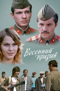  Весенний призыв  1 сезон