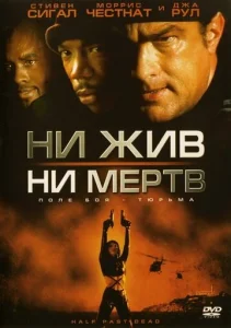  Ни жив, ни мертв  1 сезон