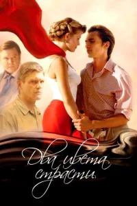 Постер к сериалу  Два цвета страсти  1-2 сезон