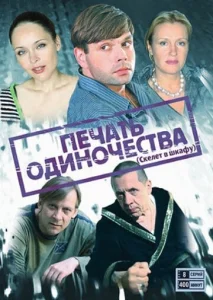  Печать одиночества  1 сезон